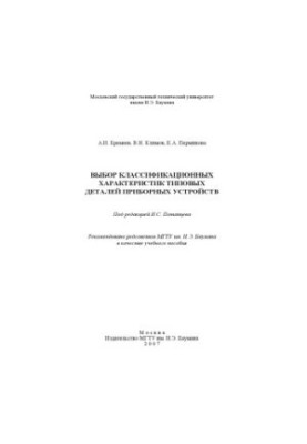 Selection of classification characteristics of typical parts of instrument devices