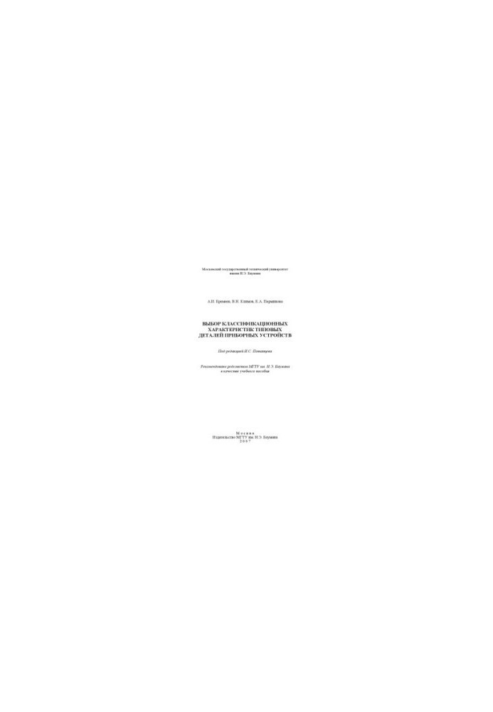 Selection of classification characteristics of typical parts of instrument devices
