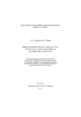 Vibration measuring equipment: structure, operation of sensors, calibration of channels