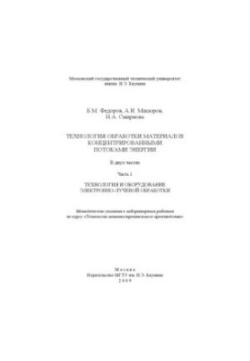 Technology of processing materials with concentrated energy flows. At 2 h. 1. Technology and equipment of electron beam