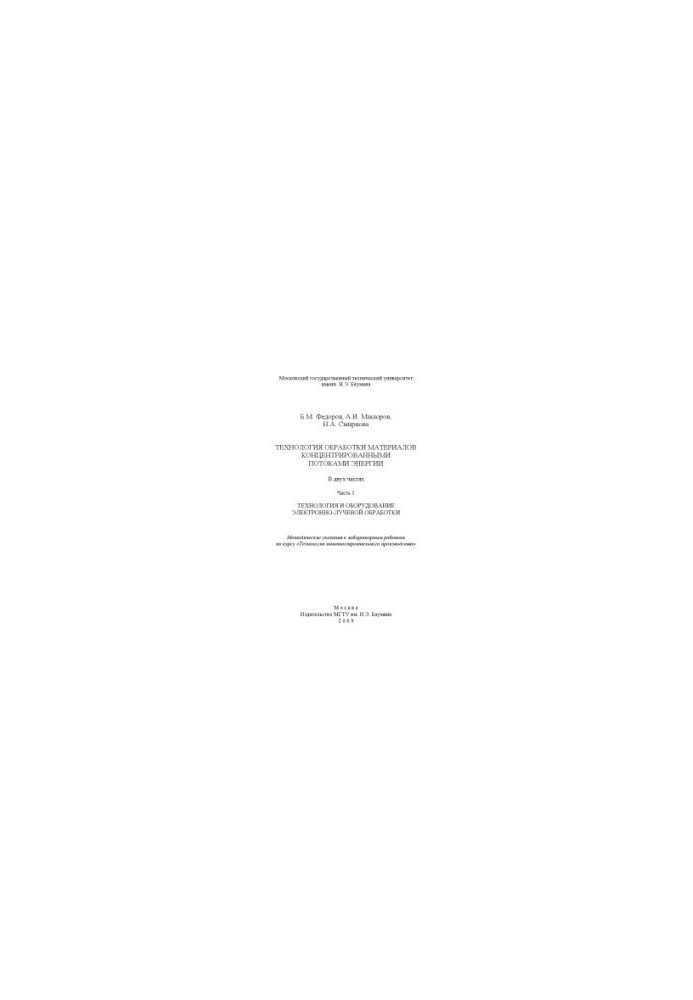 Technology of processing materials with concentrated energy flows. At 2 h. 1. Technology and equipment of electron beam
