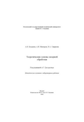 Теоретические основы лазерной обработки
