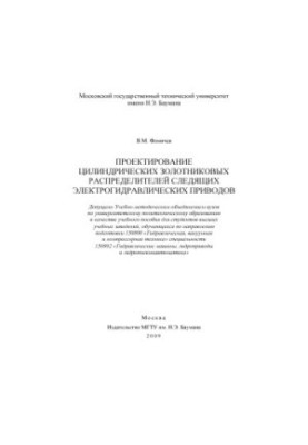 Проектування циліндричних золотникових розподільників слідкуючих електрогідравлічних приводів