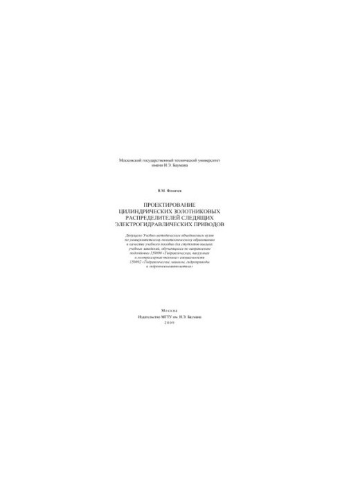 Проектування циліндричних золотникових розподільників слідкуючих електрогідравлічних приводів