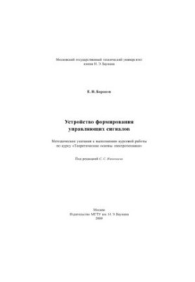 Устройство формирования управляющих сигналов