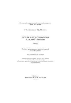Theory and design of gas turbine. Ch. 2. Theory and design of multistage gas turbine