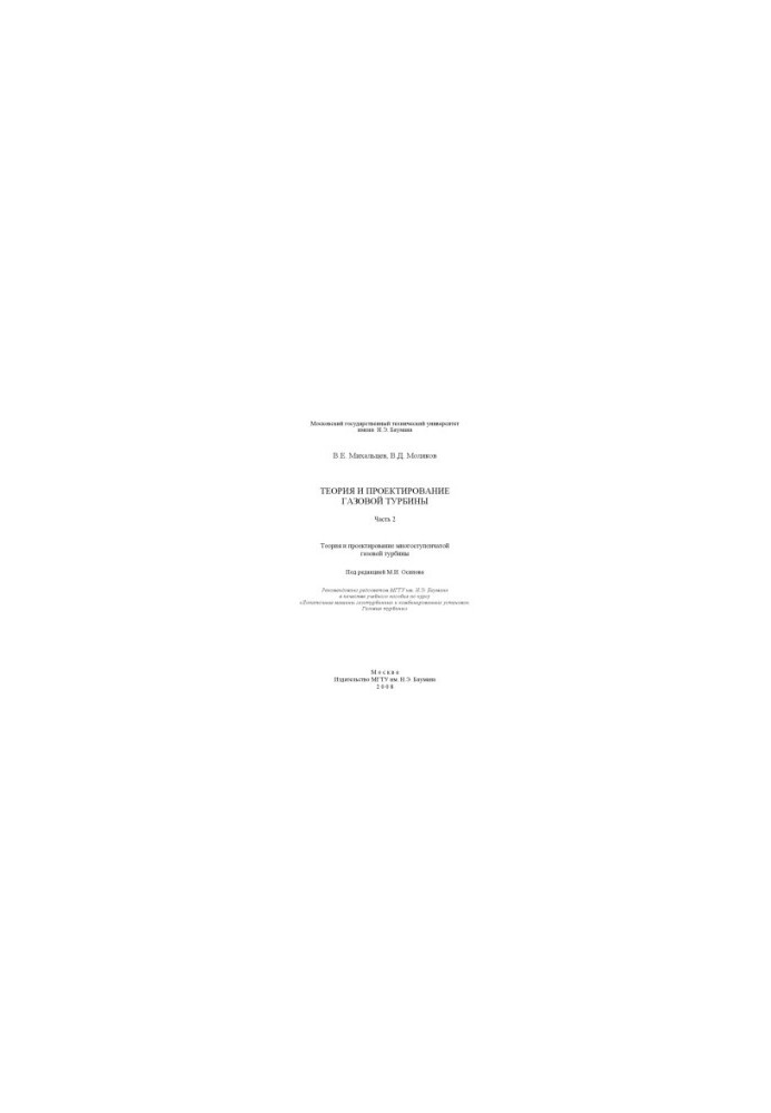 Theory and design of gas turbine. Ch. 2. Theory and design of multistage gas turbine