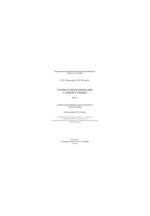 Theory and design of gas turbine. Ch. 2. Theory and design of multistage gas turbine