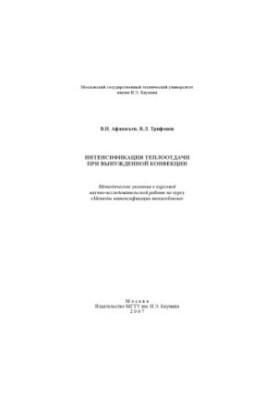 Intensification of heat transfer during forced convection