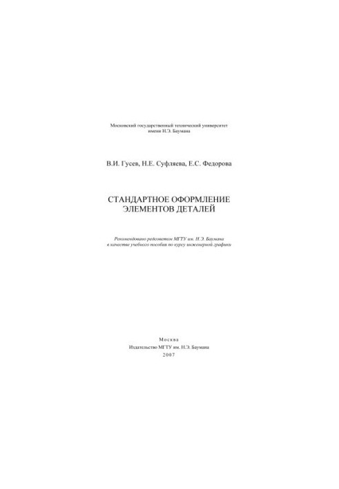 Стандартне оформлення елементів деталей