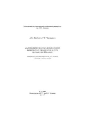 Mathematical modeling of physical processes in arc and welding bath