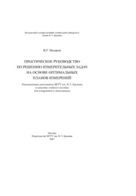 Practical guide to solving measurement problems based on optimal measurement plans