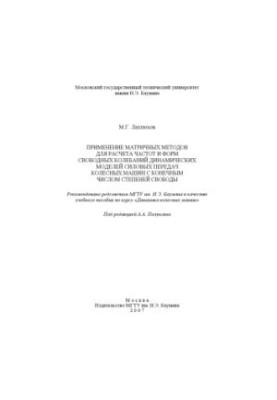 Application of matrix methods for calculation of frequencies and forms of free oscillations of dynamic models of power transmissions of wheeled cars