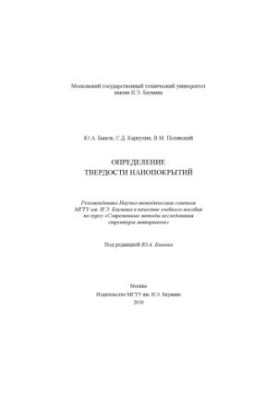 Determination of nanocoating hardness