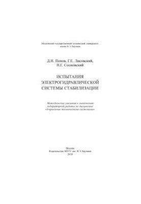Testing of electrohydraulic stabilization system