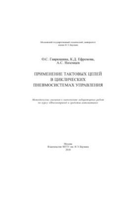 Application of clock circuits in cyclic pneumatic control systems
