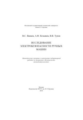 Дослідження електробезпеки ручних машин