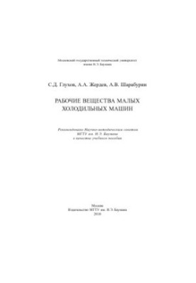 Working substances of small refrigeration machines