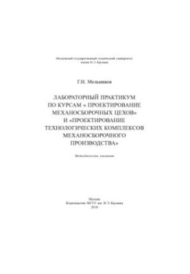 Лабораторний практикум з курсів «Проектування механоскладальних цехів» та «Проектування технологічних комплексів механоскладання»