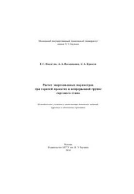 Calculation of power parameters for hot rolling in a continuous group of varietal mill