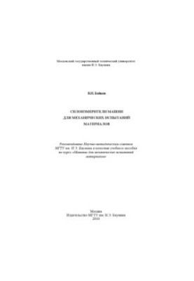 Силоизмерители машин для механических испытаний материалов