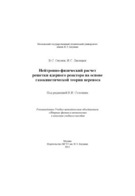 Neutron-physical calculation of the lattice of a nuclear reactor on the basis of the gas-kinetic transfer theory