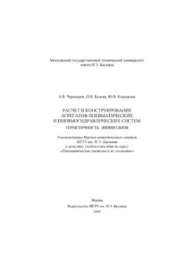 Calculation and design of units of pneumatic and pneumatic hydraulic systems. Hermeticity. Communication lines
