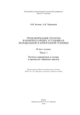 Heat transformation in compressor units of refrigeration and cryogenic equipment. In 2 h. 1. Calculation of parameters and losses in