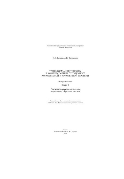Heat transformation in compressor units of refrigeration and cryogenic equipment. In 2 h. 1. Calculation of parameters and losses in