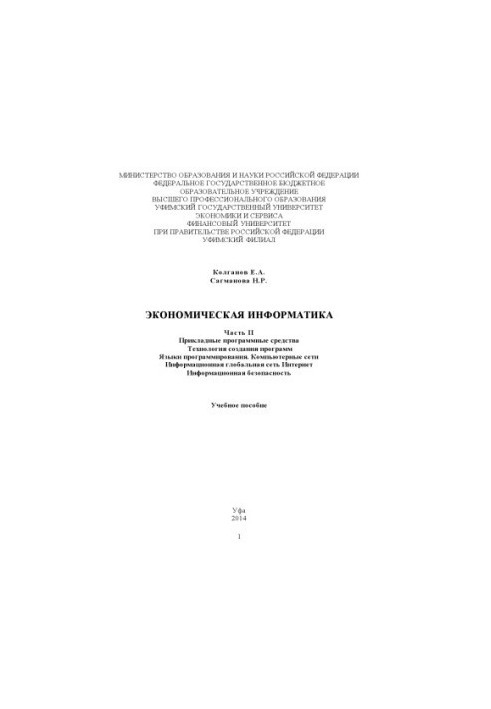 Economic Informatics. Ch. II. Applied Software Tools. Software Creation Technology. Programming Languages. Comp
