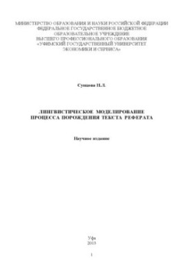 Linguistic modeling of the process of generating the text of the abstract