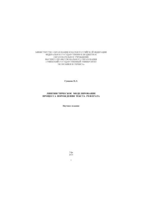 Linguistic modeling of the process of generating the text of the abstract