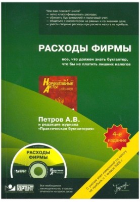 Расходы фирмы все, что должен знать бухгалтер, чтобы не платить лишних налогов
