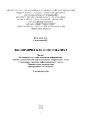 Economic Informatics. Ch. I. Main Categories and Concepts of Informatics. Problems of Economic Informatics on the Modern Et