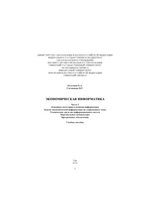 Economic Informatics. Ch. I. Main Categories and Concepts of Informatics. Problems of Economic Informatics on the Modern Et