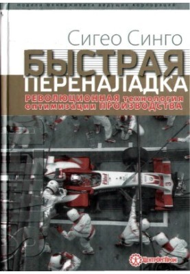 Быстрая переналадка. Революционная технология оптимизации производства