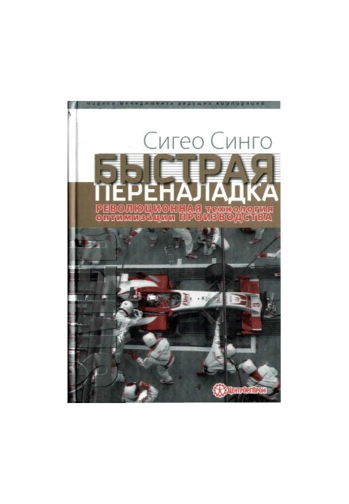 Быстрая переналадка. Революционная технология оптимизации производства