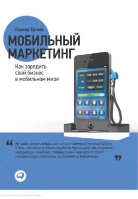 Мобильный маркетинг. Как зарядить свой бизнес в мобильном мире