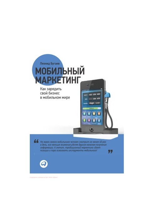 Мобильный маркетинг. Как зарядить свой бизнес в мобильном мире