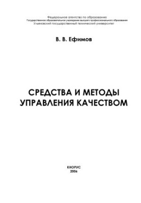 Средства и методы управления качеством