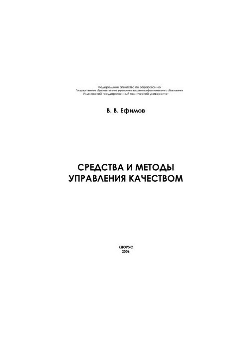 Средства и методы управления качеством