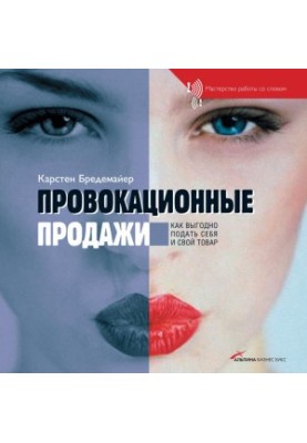 Провокационные продажи. Как выгодно подать себя и свой товар