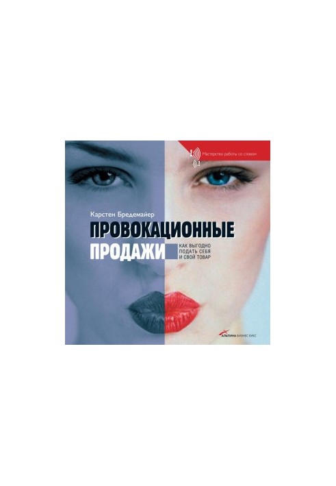Провокационные продажи. Как выгодно подать себя и свой товар