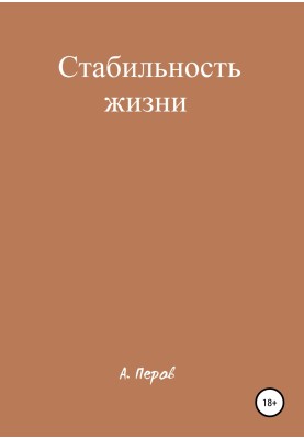 Стабильность жизни