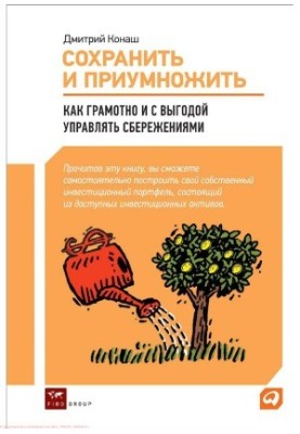 Сохранить и приумножить. Как грамотно и с выгодой управлять сбережениями