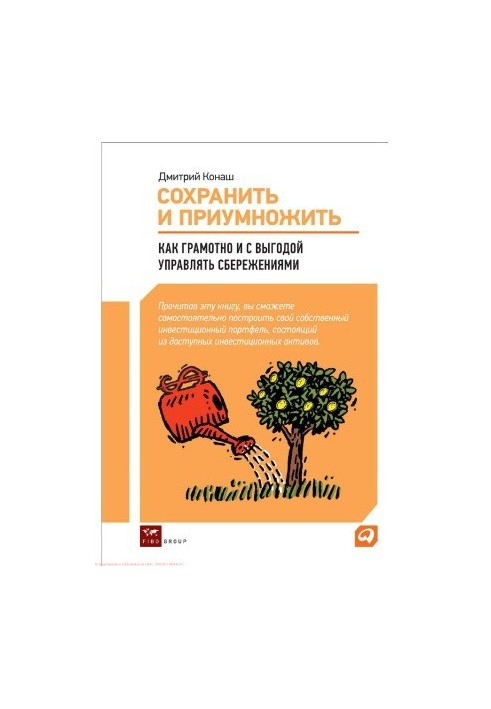 Сохранить и приумножить. Как грамотно и с выгодой управлять сбережениями
