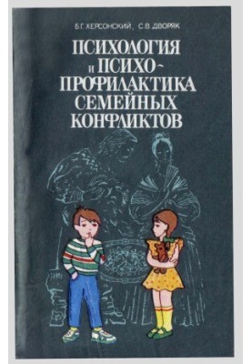 Psychology and Psychoprevention of Family Conflicts