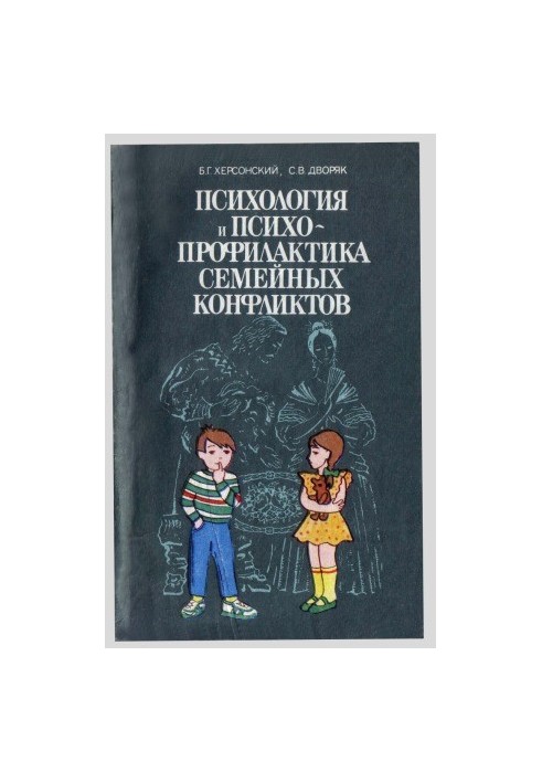 Psychology and Psychoprevention of Family Conflicts