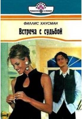 Встреча с судьбой