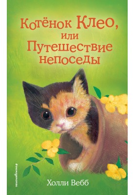 Котёнок Клео, или Путешествие непоседы